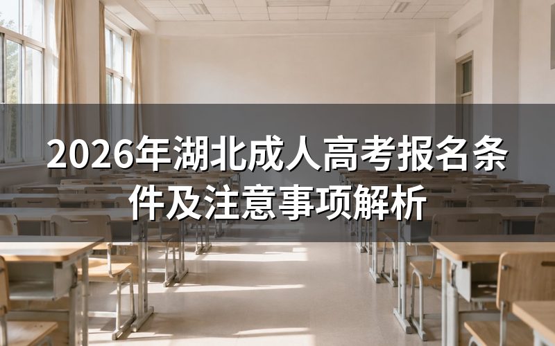 湖北成人高考基本报名条件