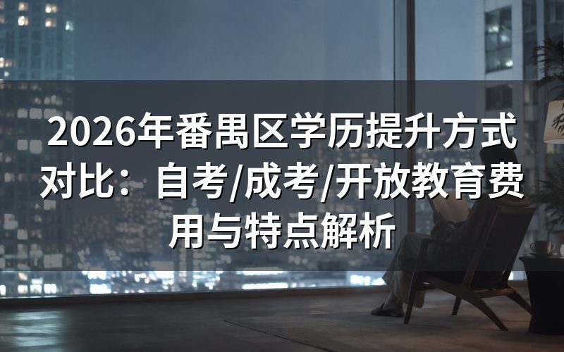 2026年番禺区学历提升费用对比