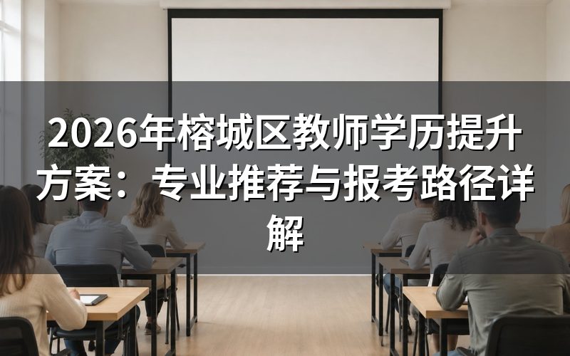 适合教师报考的热门专业