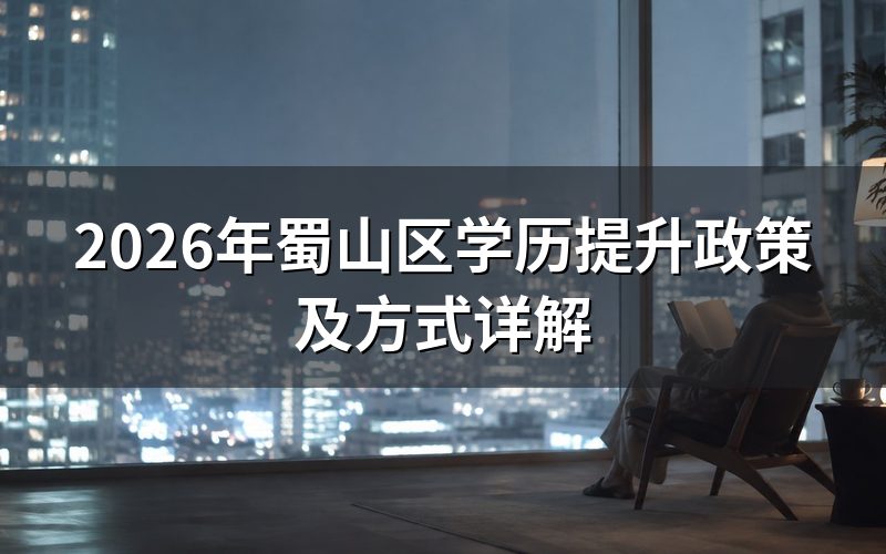蜀山区学历提升政策