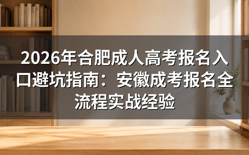 2026年安徽成考报名入口与时间节点