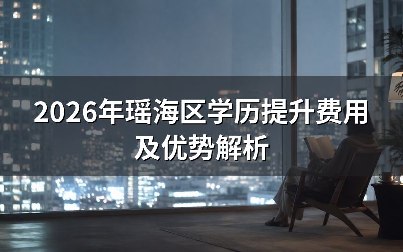 2026年瑶海区学历提升费用参考