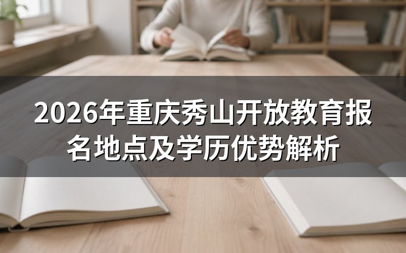 秀山开放教育报名地点