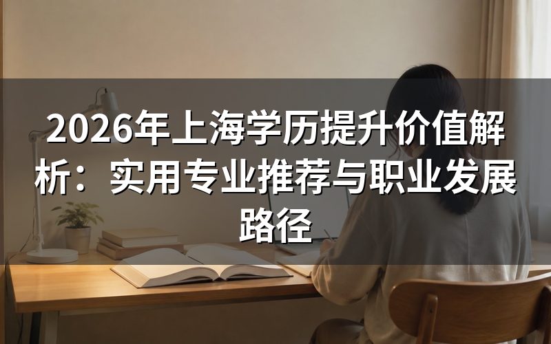 学历提升的核心价值