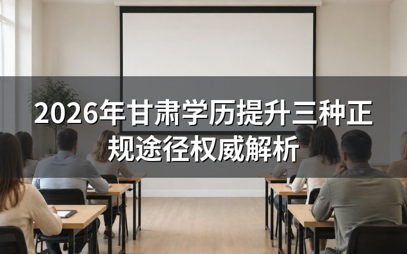 国家认可的学历提升方式
