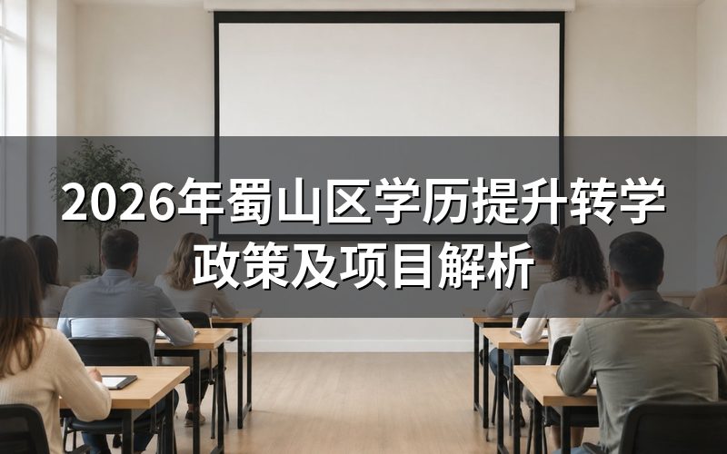 蜀山区学历提升转学政策