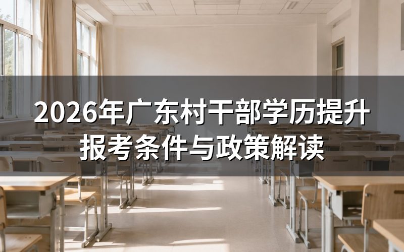 广东村干部学历提升报考条件