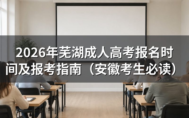 2026年安徽成考报名政策官方解读