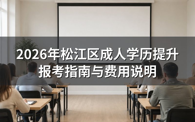 2026年松江区成人学历提升报考须知