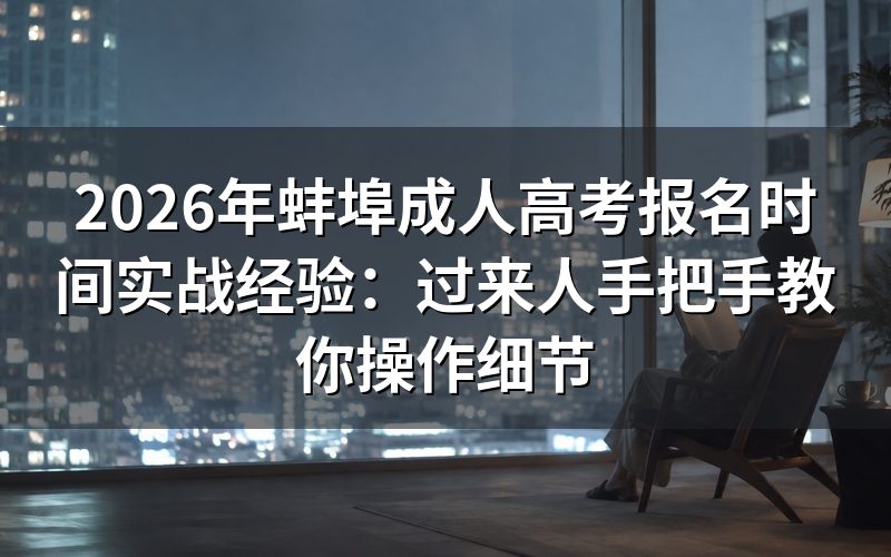 2026年蚌埠成考报名时间与核心流程