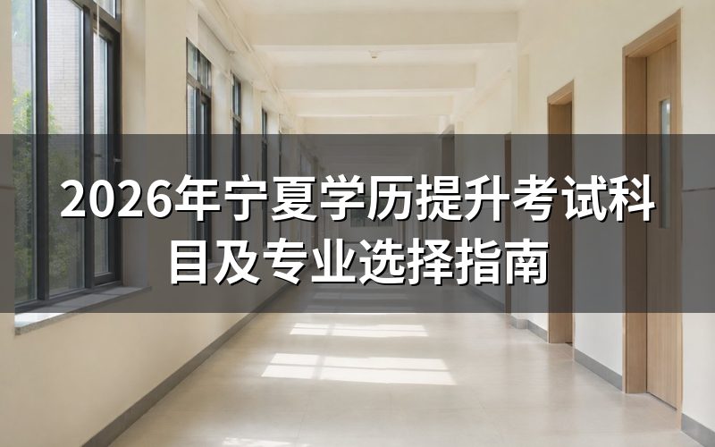 宁夏学历提升考试科目解析
