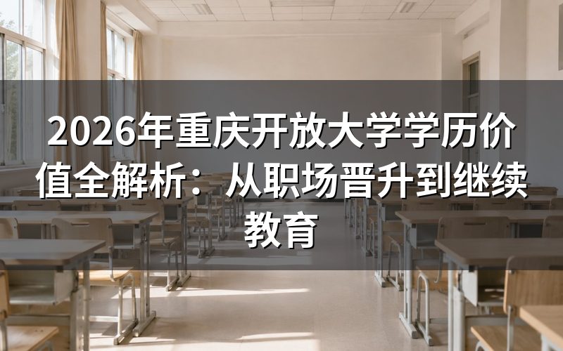 国家开放大学学历的法律效力