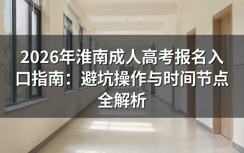 2026年淮南成考报名入口与政策要点