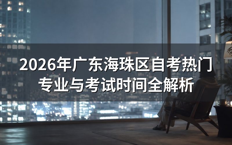 2026年广东自考热门专业推荐