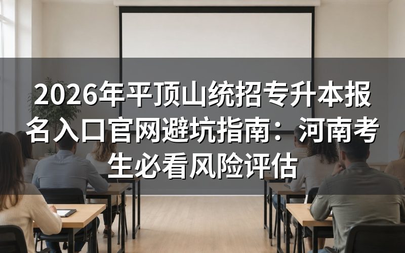 河南专升本报名资格深度评测：你的条件符合吗？