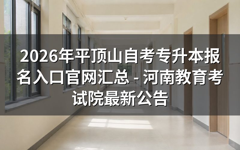 2026年河南自考专升本最新报考指南