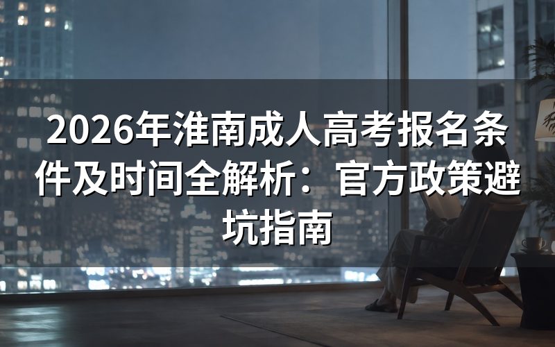 2026年淮南成人高考报名条件官方解读