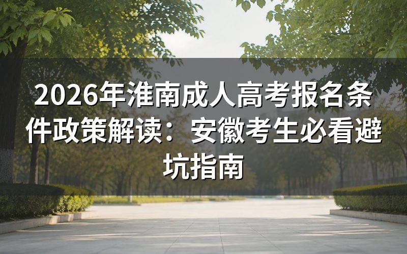 2026年淮南成考报名条件核心政策
