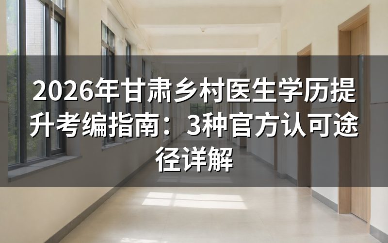 乡村医生提升学历后能否考编?