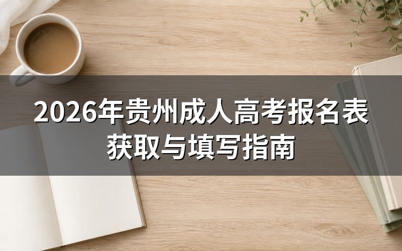 贵州成人高考报名表获取途径