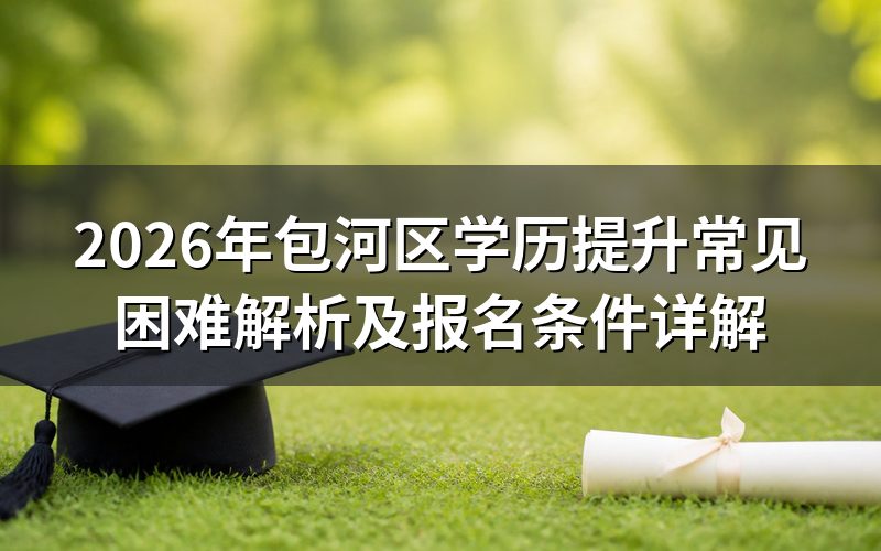 包河区学历提升常见困难