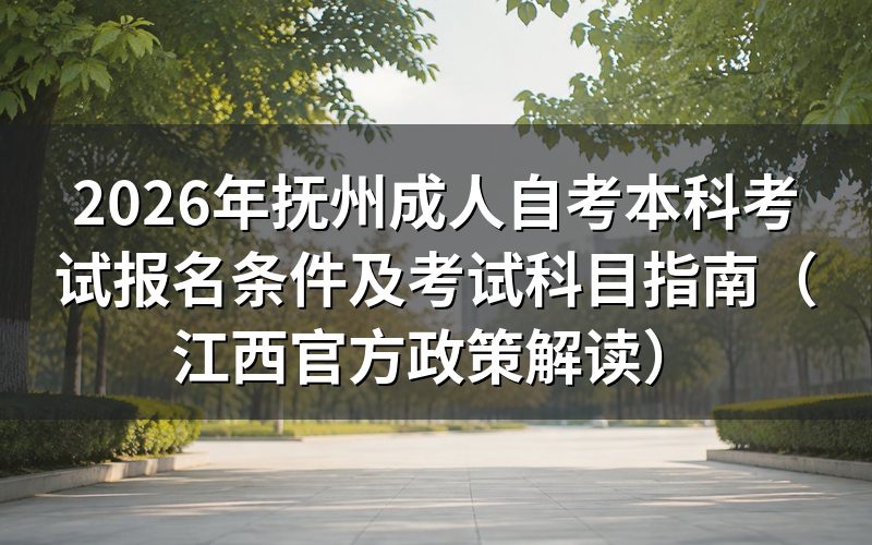 2026年江西自考本科最新报考规定细则