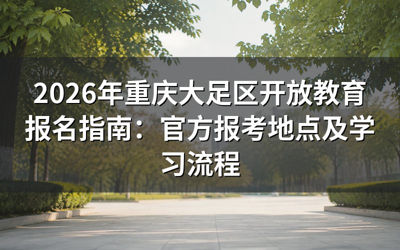 重庆大足区开放大学报名地点