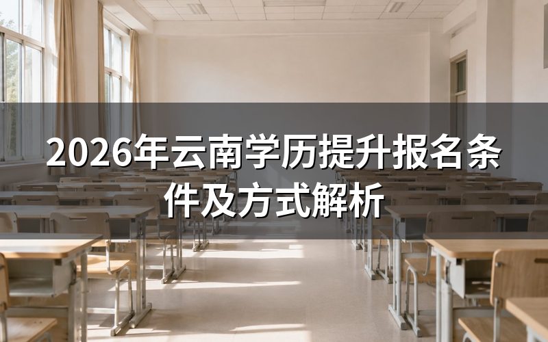 云南学历提升报名基本条件