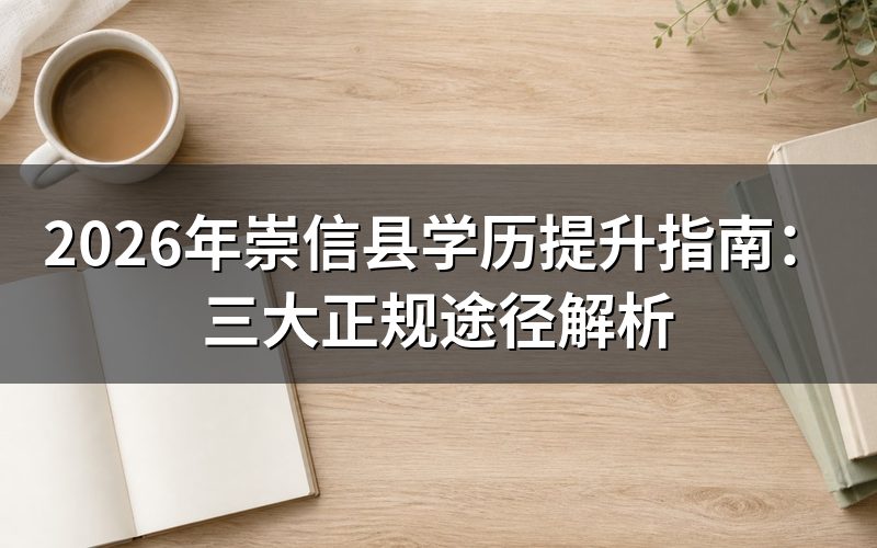 学历提升的核心价值
