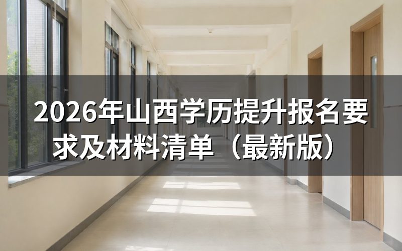 山西学历提升报名基本要求