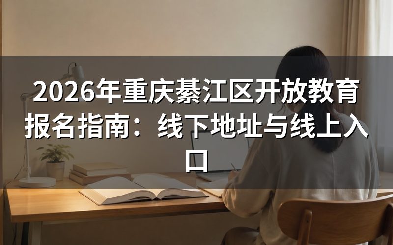 綦江区线下报名点