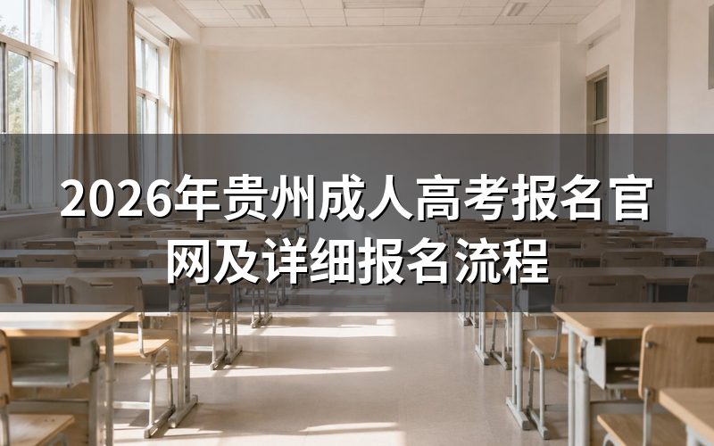 2026年贵州成人高考报名官网