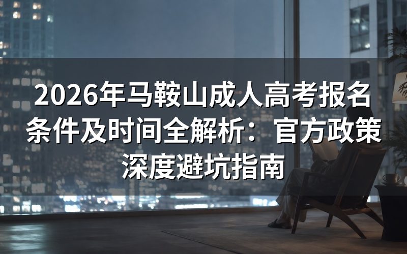 2026年安徽成考报名资格风险评估
