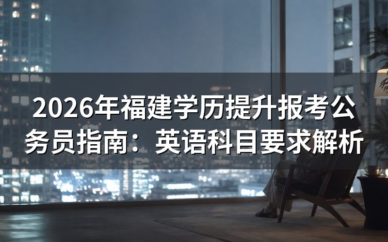 学历提升学历报考公务员政策