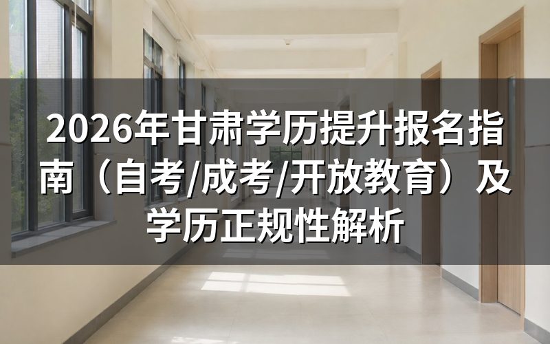 2026年甘肃学历提升报名方式