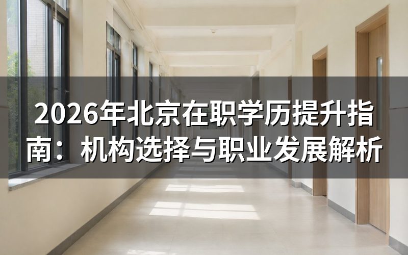 在职学历提升的机构选择考量