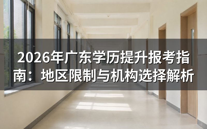 广东学历提升地区限制政策