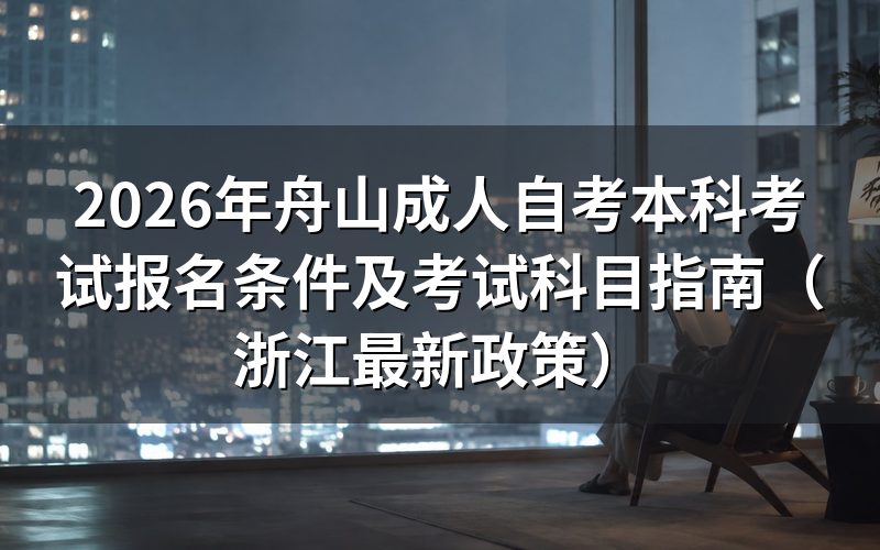 2026年舟山自考本科官方政策解读
