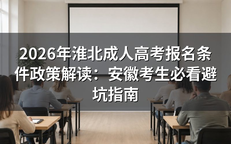 2026年安徽成考报名条件深度评测