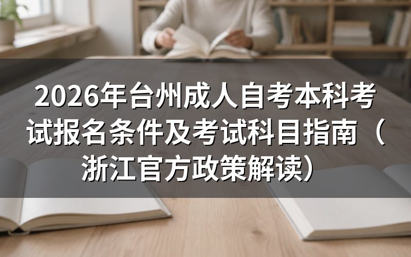 2026年浙江自考本科报名条件官方细则