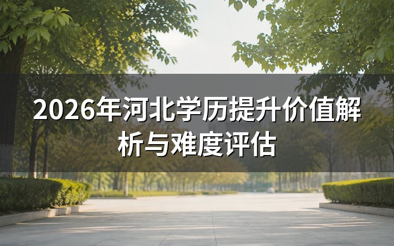 学历提升的核心价值