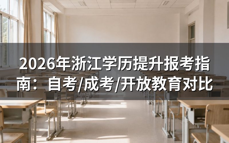 2026年浙江学历提升主要途径