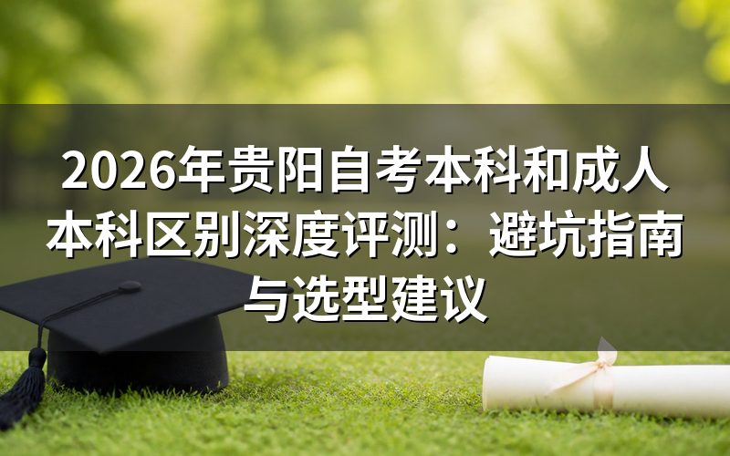 2026年贵州自考与成考本科核心差异