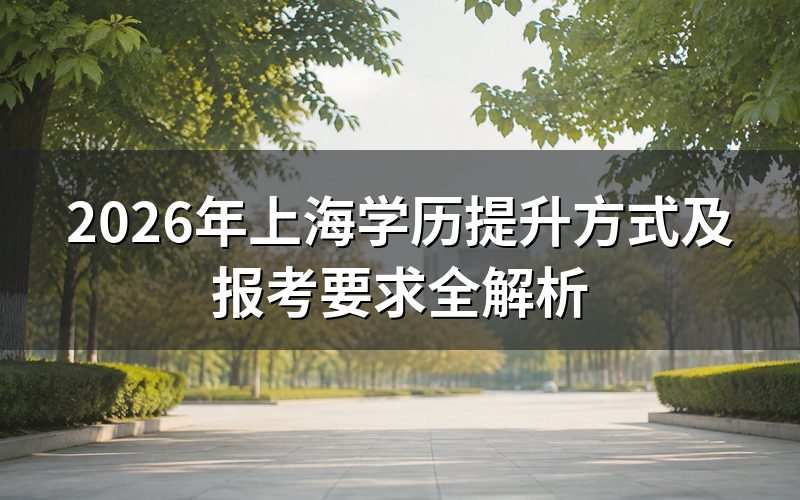 上海学历提升基本要求