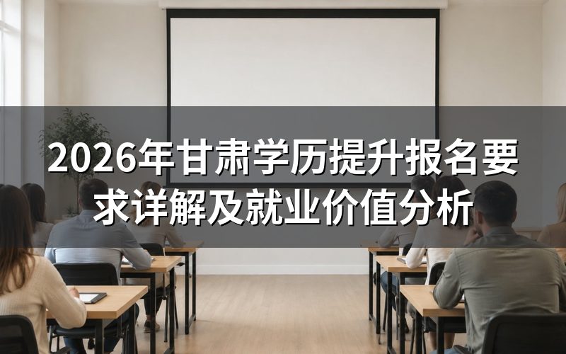 2026年甘肃学历提升报名基本条件