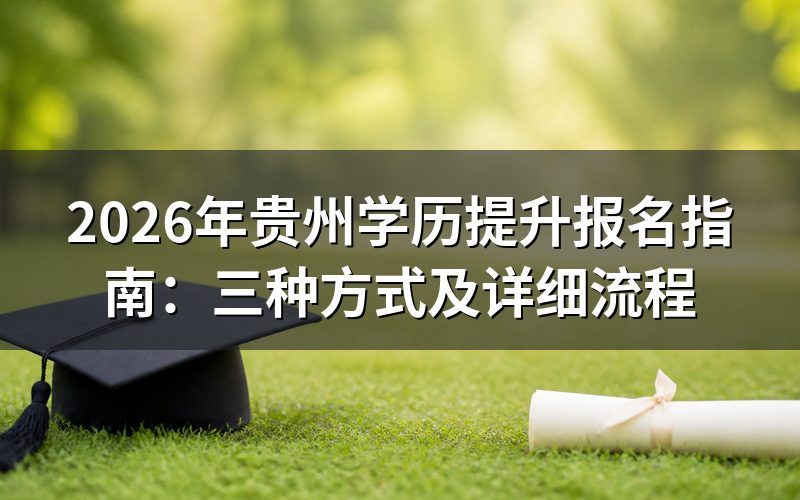 2026年贵州学历提升方式对比