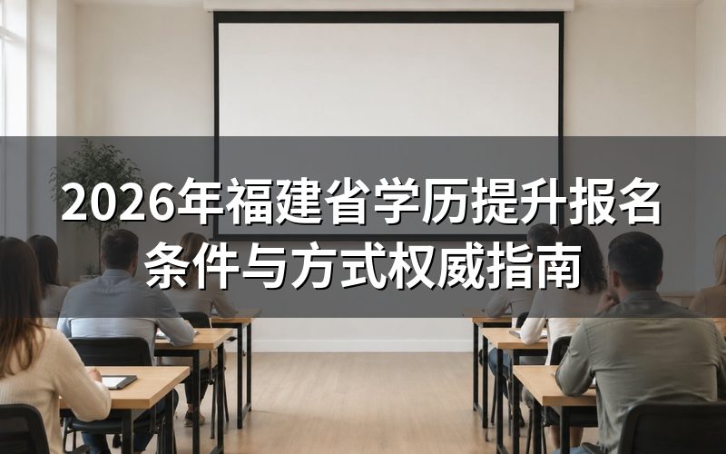 学历提升报名基本条件