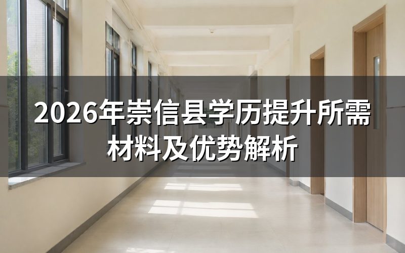 2026年崇信县学历提升所需材料
