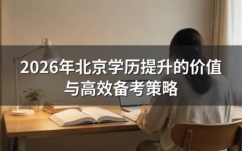 学历提升的核心价值