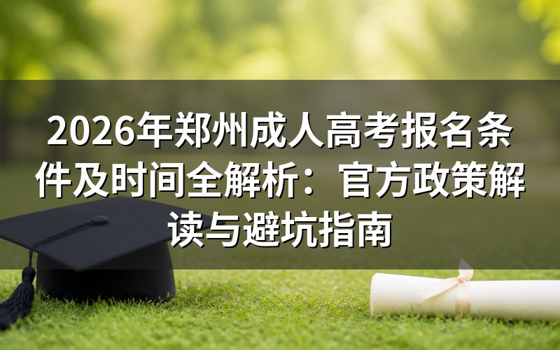 2026年郑州成人高考报名条件官方细则